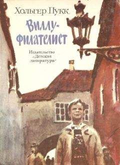 Хольгер Пукк - Виллу-филателист - Читать | Читать онлайн | Читаемые книги читать онлайн бесплатно | booksread-online.com