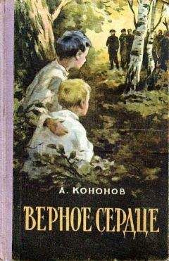 Александр Кононов - Верное сердце - Читать 📖 Читать онлайн 👀 Читаемые книги читать онлайн бесплатно 🔥 booksread-online.com