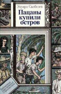 Эдуард Скобелев - Филиппыч - Читать 📖 Читать онлайн 👀 Читаемые книги читать онлайн бесплатно 🔥 booksread-online.com