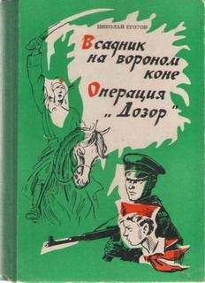 Николай Егоров - Всадник на вороном коне - Читать 📖 Читать онлайн 👀 Читаемые книги читать онлайн бесплатно 🔥 booksread-online.com