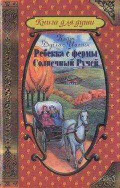 Кейт УИГГИН - Ребекка с фермы Солнечный Ручей - Читать 📖 Читать онлайн 👀 Читаемые книги читать онлайн бесплатно 🔥 booksread-online.com