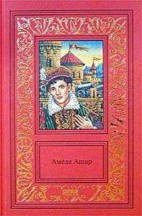 Амеде Ашар - Королевская охота - Читать 📖 Читать онлайн 👀 Читаемые книги читать онлайн бесплатно 🔥 booksread-online.com