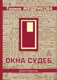Галина Мяздрикова - Окна судеб (сборник) - Читать 📖 Читать онлайн 👀 Читаемые книги читать онлайн бесплатно 🔥 booksread-online.com