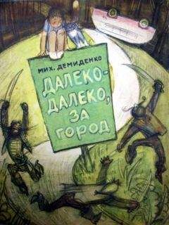 Михаил Демиденко - Далеко-далеко, за город - Читать 📖 Читать онлайн 👀 Читаемые книги читать онлайн бесплатно 🔥 booksread-online.com