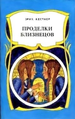 Эрих Кестнер - Проделки близнецов - Читать 📖 Читать онлайн 👀 Читаемые книги читать онлайн бесплатно 🔥 booksread-online.com