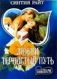 Синтия Райт - Любви тернистый путь - Читать | Читать онлайн | Читаемые книги читать онлайн бесплатно | booksread-online.com