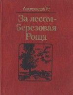Александра Ус - Василинка из Царской Ветки - Читать 📖 Читать онлайн 👀 Читаемые книги читать онлайн бесплатно 🔥 booksread-online.com