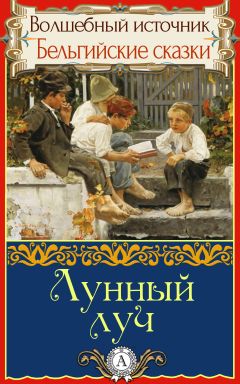 Народное творчесто - Лунный луч - Читать 📖 Читать онлайн 👀 Читаемые книги читать онлайн бесплатно 🔥 booksread-online.com