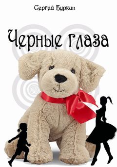 Сергей Буркин - Черные глаза - Читать 📖 Читать онлайн 👀 Читаемые книги читать онлайн бесплатно 🔥 booksread-online.com