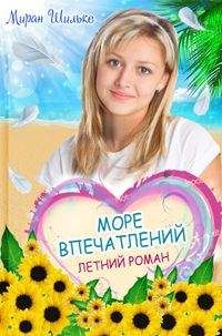 Миран Шильке - morevpechatleniy - Читать | Читать онлайн | Читаемые книги читать онлайн бесплатно | booksread-online.com