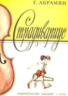 Григорий Абрамян - Abramyan_Stradivarius.355018 - Читать | Читать онлайн | Читаемые книги читать онлайн бесплатно | booksread-online.com