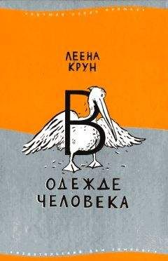 Леена Крун - Сфинкс или робот - Читать 📖 Читать онлайн 👀 Читаемые книги читать онлайн бесплатно 🔥 booksread-online.com