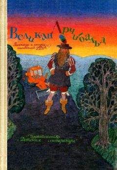 Петер Абрахам - Великан Арчибальд - Читать 📖 Читать онлайн 👀 Читаемые книги читать онлайн бесплатно 🔥 booksread-online.com