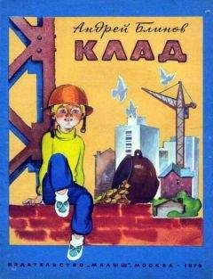 Андрей Блинов - Клад - Читать 📖 Читать онлайн 👀 Читаемые книги читать онлайн бесплатно 🔥 booksread-online.com
