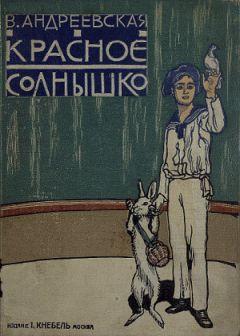 Варвара Андреевская - Красное солнышко - Читать 📖 Читать онлайн 👀 Читаемые книги читать онлайн бесплатно 🔥 booksread-online.com