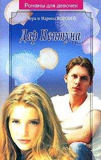 Вера и Марина Воробей - Дар Нептуна - Читать 📖 Читать онлайн 👀 Читаемые книги читать онлайн бесплатно 🔥 booksread-online.com