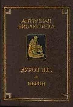 Валерий Дуров - Нерон, или Актер на троне - Читать | Читать онлайн | Читаемые книги читать онлайн бесплатно | booksread-online.com