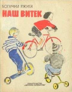 Богумил Ржига - Наш Витек - Читать 📖 Читать онлайн 👀 Читаемые книги читать онлайн бесплатно 🔥 booksread-online.com