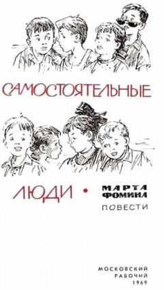 Марта Фомина - Самостоятельные люди - Читать 📖 Читать онлайн 👀 Читаемые книги читать онлайн бесплатно 🔥 booksread-online.com