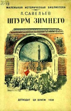 Леонид Савельев - Штурм Зимнего - Читать | Читать онлайн | Читаемые книги читать онлайн бесплатно | booksread-online.com