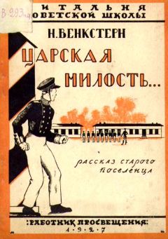 Наталия Венкстерн - Царская милость - Читать 📖 Читать онлайн 👀 Читаемые книги читать онлайн бесплатно 🔥 booksread-online.com