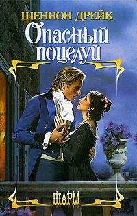 Шеннон Дрейк - Опасный поцелуй - Читать 📖 Читать онлайн 👀 Читаемые книги читать онлайн бесплатно 🔥 booksread-online.com