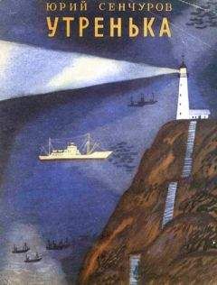 Юрий Сенчуров - Утренька - Читать 📖 Читать онлайн 👀 Читаемые книги читать онлайн бесплатно 🔥 booksread-online.com