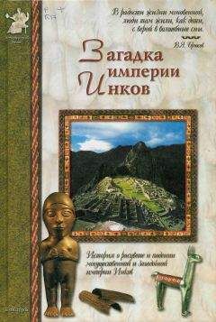 Виктор Калашников - Загадка империи инков - Читать 📖 Читать онлайн 👀 Читаемые книги читать онлайн бесплатно 🔥 booksread-online.com