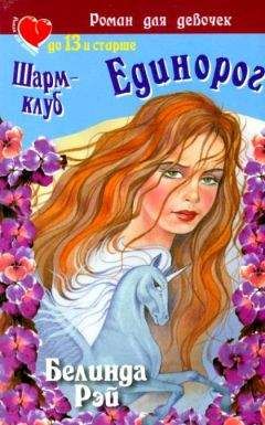 Белинда Рэй - Шарм-клуб. Единорог - Читать 📖 Читать онлайн 👀 Читаемые книги читать онлайн бесплатно 🔥 booksread-online.com