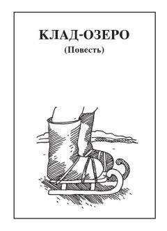Николай Чебаевский - Клад-озеро - Читать 📖 Читать онлайн 👀 Читаемые книги читать онлайн бесплатно 🔥 booksread-online.com