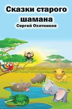 Сергей Охотников - Сказки старого шамана - Читать | Читать онлайн | Читаемые книги читать онлайн бесплатно | booksread-online.com