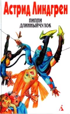 Астрид Линдгрен - Пиппи Длинныйчулок - Читать 📖 Читать онлайн 👀 Читаемые книги читать онлайн бесплатно 🔥 booksread-online.com