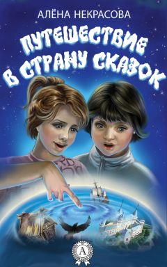 Алена Некрасова - Путешествие в страну сказок - Читать 📖 Читать онлайн 👀 Читаемые книги читать онлайн бесплатно 🔥 booksread-online.com