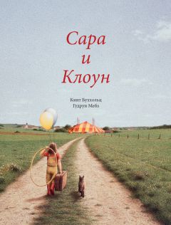 Гудрун Мебз - Сара и клоун - Читать | Читать онлайн | Читаемые книги читать онлайн бесплатно | booksread-online.com