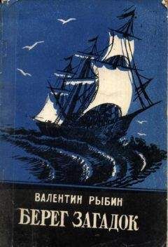 Валентин Рыбин - Берег загадок - Читать 📖 Читать онлайн 👀 Читаемые книги читать онлайн бесплатно 🔥 booksread-online.com