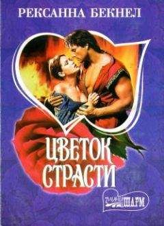 Рексана Бекнел - Цветок страсти - Читать Читать онлайн Читаемые книги читать онлайн бесплатно booksread-online.com