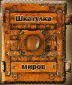 Сергей Охотников - Шкатулка миров - Читать 📖 Читать онлайн 👀 Читаемые книги читать онлайн бесплатно 🔥 booksread-online.com