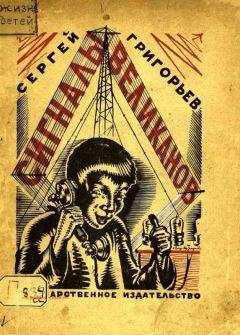 Сергей Григорьев - Сигналы великанов (сборник) - Читать 📖 Читать онлайн 👀 Читаемые книги читать онлайн бесплатно 🔥 booksread-online.com