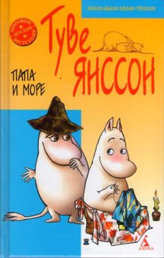 Туве Янссон - Муми-папа и море - Читать 📖 Читать онлайн 👀 Читаемые книги читать онлайн бесплатно 🔥 booksread-online.com