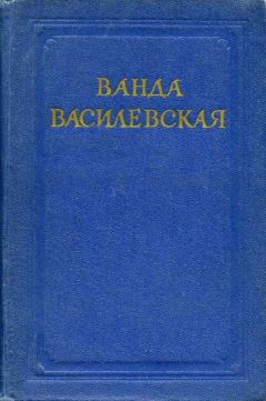 Ванда Василевская - Комната на чердаке - Читать 📖 Читать онлайн 👀 Читаемые книги читать онлайн бесплатно 🔥 booksread-online.com