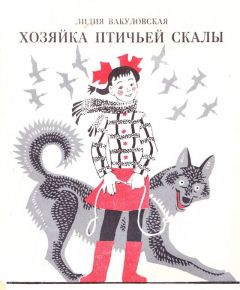 Лидия Вакуловская - Хозяйка Птичьей скалы - Читать 📖 Читать онлайн 👀 Читаемые книги читать онлайн бесплатно 🔥 booksread-online.com