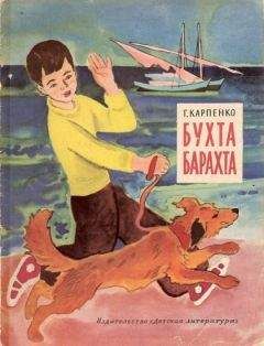 Галина Карпенко - Бухта Барахта - Читать 📖 Читать онлайн 👀 Читаемые книги читать онлайн бесплатно 🔥 booksread-online.com