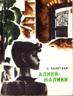 Самуил Полетаев - Алики-малики - Читать 📖 Читать онлайн 👀 Читаемые книги читать онлайн бесплатно 🔥 booksread-online.com