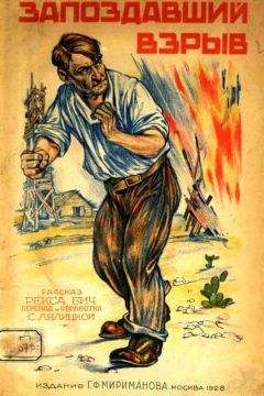 Рекс Бич - Запоздавший взрыв. Рассказ - Читать 📖 Читать онлайн 👀 Читаемые книги читать онлайн бесплатно 🔥 booksread-online.com