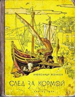 Александр Волков - След за кормой - Читать 📖 Читать онлайн 👀 Читаемые книги читать онлайн бесплатно 🔥 booksread-online.com