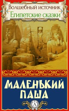 Народное творчесто - Маленький паша - Читать 📖 Читать онлайн 👀 Читаемые книги читать онлайн бесплатно 🔥 booksread-online.com