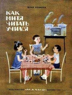 Юрий Новиков - Как Митя читать учился - Читать 📖 Читать онлайн 👀 Читаемые книги читать онлайн бесплатно 🔥 booksread-online.com