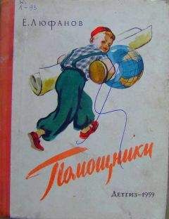 Евгений Люфанов - Помощники - Читать 📖 Читать онлайн 👀 Читаемые книги читать онлайн бесплатно 🔥 booksread-online.com