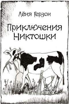 Лёня Герзон - Приключения Никтошки (сборник) - Читать 📖 Читать онлайн 👀 Читаемые книги читать онлайн бесплатно 🔥 booksread-online.com