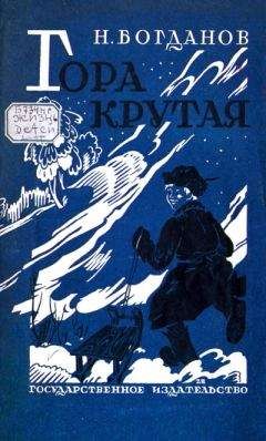 Николай Богданов - Гора Крутая - Читать 📖 Читать онлайн 👀 Читаемые книги читать онлайн бесплатно 🔥 booksread-online.com